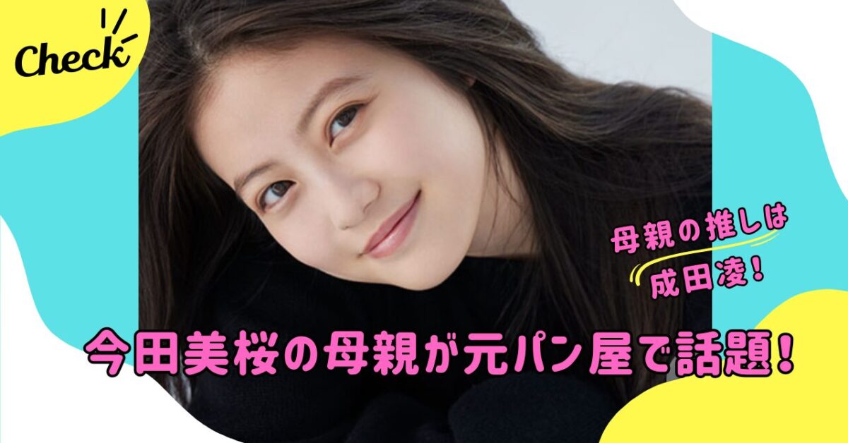 今田美桜